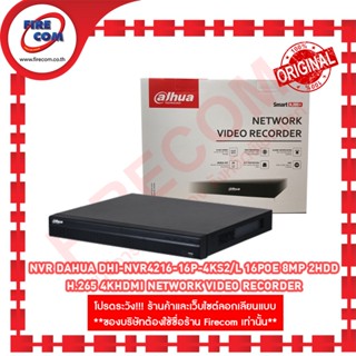 เครื่องบันทึกกล้องวงจรปิด NVR Dahua DHI-NVR4216-16P-4KS2/L 16Poe 8MP 2HDD H.265 4KHDMI Network Video Recorder ออกใบกำกับ