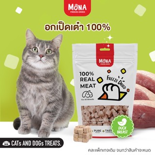 MoNa เป็ดเต๋า อกเป็ด Freeze-Dried ขนมฟรีซดราย ขนมแมว ขนมสุนัข ทำจากอกเป็ด 100%