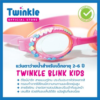 แว่นตาว่ายน้ำเด็ก แว่นตาว่ายน้ำ แว่นตากันน้ำ แว่นตาว่ายน้ำเด็กหญิง TWINKLE BLINK TW-03