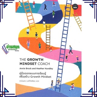 หนังสือ The Growth Mindset Coach: คู่มือออกแบบ สนพ.BOOKSCAPE (บุ๊คสเคป) หนังสือการพัฒนาตัวเอง how to