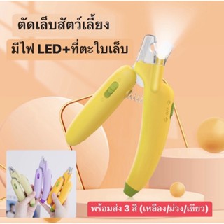 สินค้าพร้อมส่ง!!! กรรไกรตัดเล็บสัตว์เลี้ยง+ไฟLED+ตะใบเล็บ