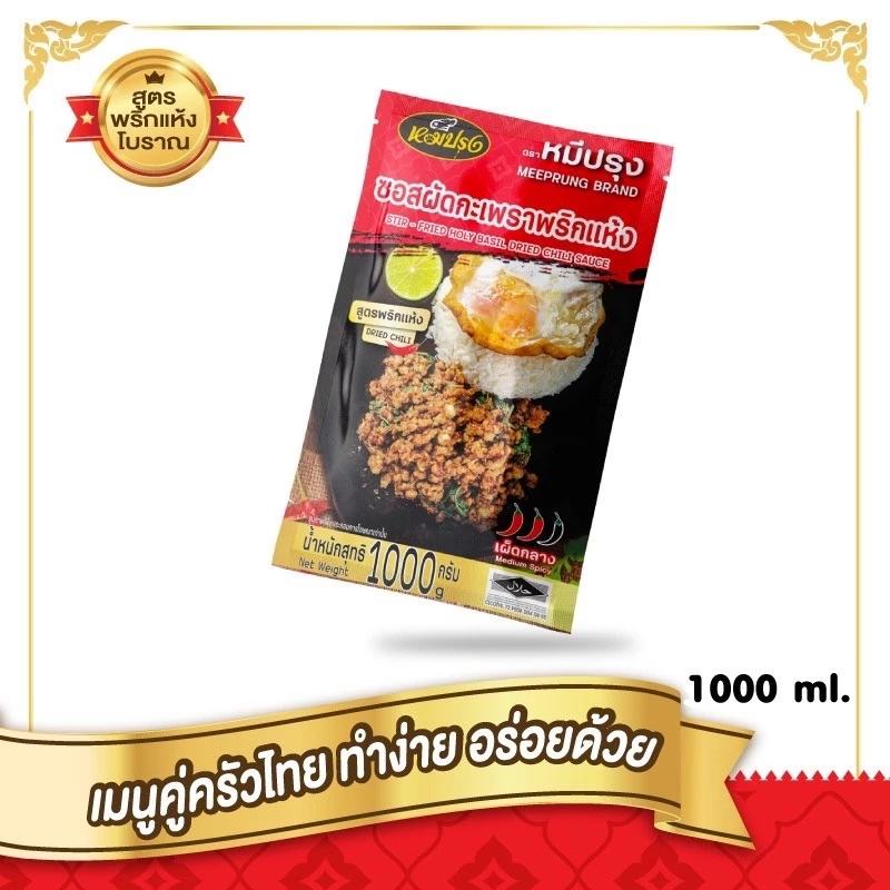ซอสหมีปรุง ซอสผัดกะเพราสูตรพริกแห้งโบราณ ซอสหมีปรุง ซอสผัดกระเทียมพริกไทยดำ 1 กิโลกรัม