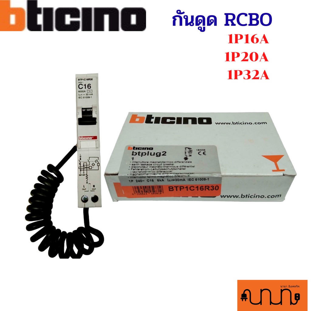 BTICINO เบรกเกอร์ กันดูด 1P  ลูกย่อยกันดูด RCBO BTP1C : 16A  20A 32A