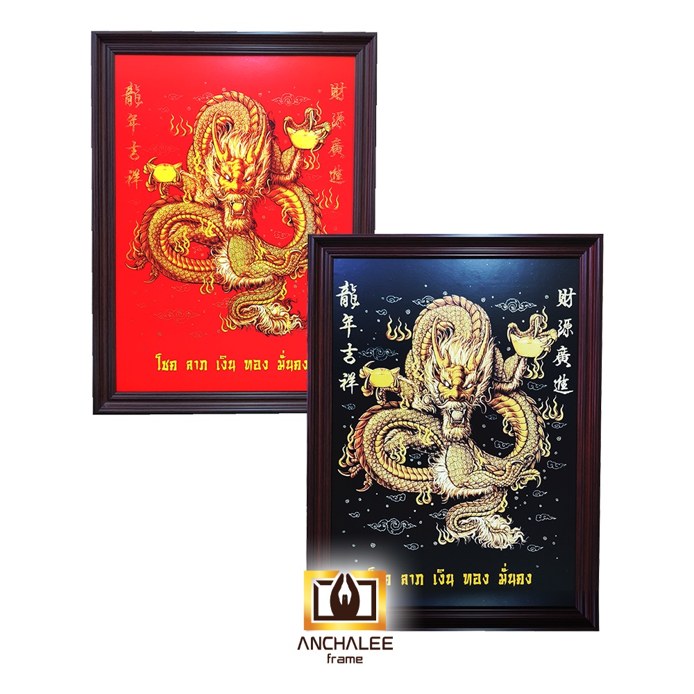 กรอบรูป มังกร 15x21 นิ้ว (สีดำ/แดง)