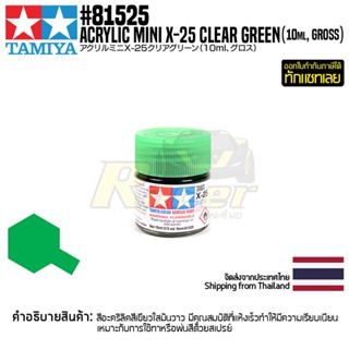 [สีอะครีลิคสูตรน้ำ] TAMIYA 81525 Acrylic Paint Mini X-25 Clear Green (Gloss, 10ml) สีทามิย่าแท้ paint