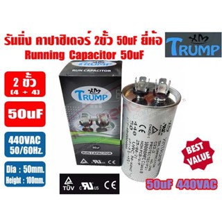 รันนิ่ง คาปาซิเตอร์ (แคปรัน) ยี่ห้อ XMTRUMP (เอ็กซ์เอ็มทรัมป์) ไฟ 440VAC 25uF, 30uF, 35uF, 40uF, 45uF, 50uF, 60uF