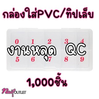 **หลุดQC**กล่องใส่ทิปเล็บ/PVC/เล็บปลอม สำหรับ 1000ชิ้น