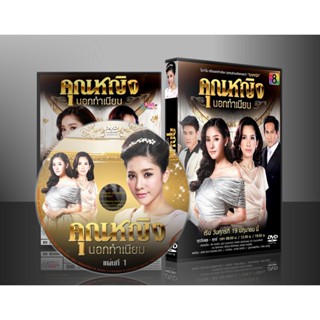 ละครไทย คุณหญิงนอกทำเนียบ 2558 DVD 5 แผ่น