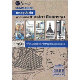 Summarize บทสรุปแห่งความถนัดทางสถาปัตยกรรม / อนวัช กล้วยไม้ ณ อยุธยา ติว Society