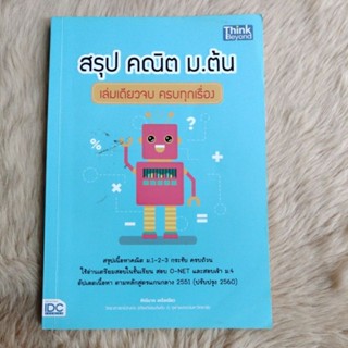 สรุป คณิต ม.ต้น เล่มเดียวจบ ครบทุกเรื่อง/มือสองตำหนิรอยพับมุมบน