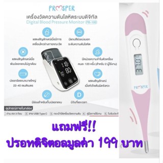 เครื่องวัดความดันโลหิตProsper+กระเป๋า+ ปรอทดิจิทัล แบบปลายอ่อน