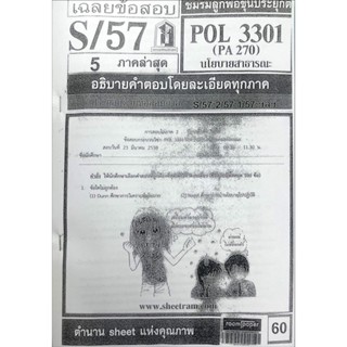 ชีทเเดงPOL3301 ( ใช้เฉพาะสำหรับสอบอีเทสติ้งเท่านั้น ) ปี57