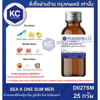 D027SM-25G SEA K ONE SUM MER : น้ำหอมแฟชั่นหญิงกลิ่น ยูนิเซ็ค ซีเควันซัมเมอร์ 25 กรัม