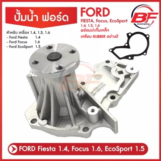 ปั๊มน้ำ FORD FIESTA, Focus, EcoSport 1.4,1.5,1.6 ฟรีปะเก็นเหล็ก เคลือบ Rubber ใส่ได้ทั้ง 4 และ 5 ประตู