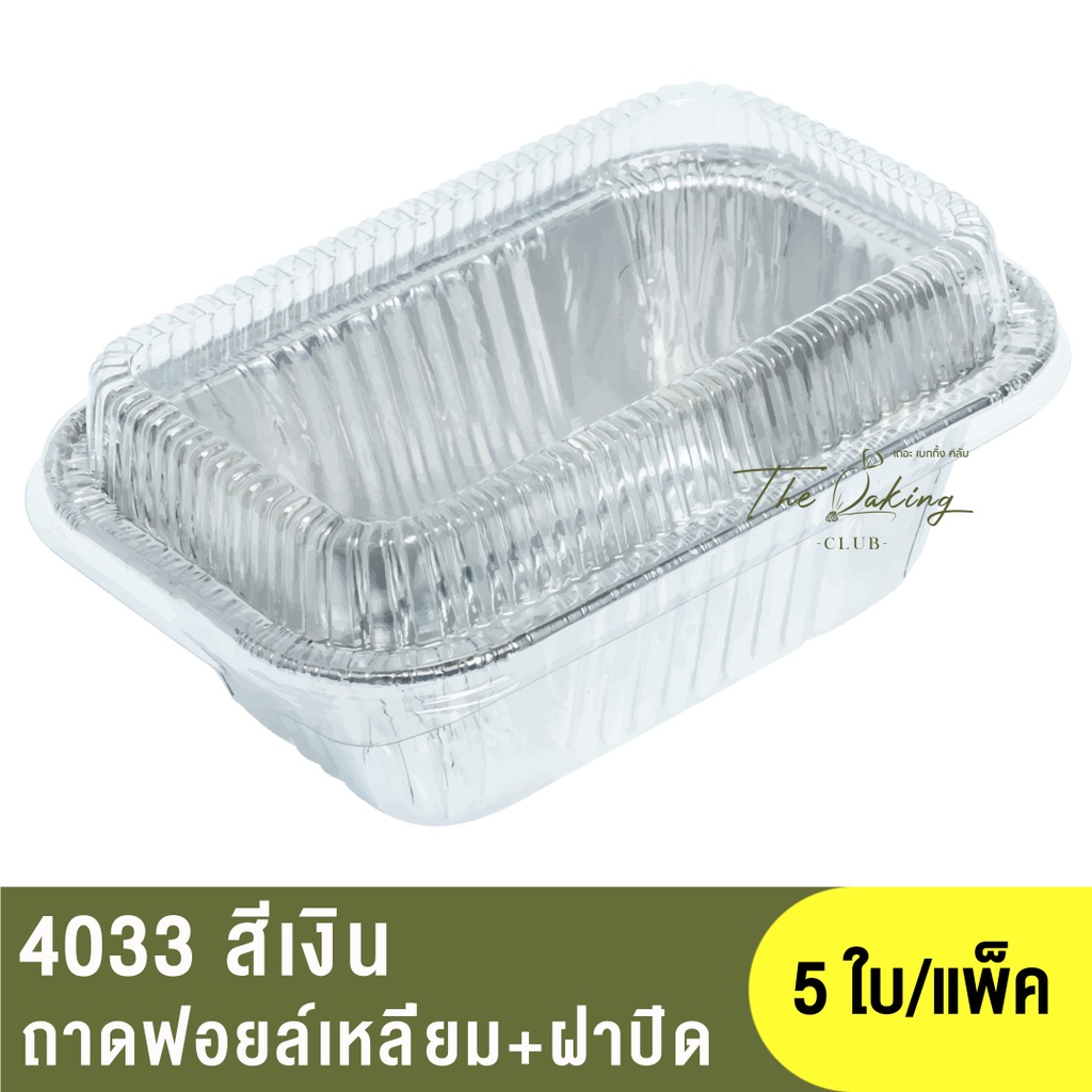 4033  ถาดฟอยล์ทรงเหลี่ยม + ฝาปิด / ถ้วยฟอยล์