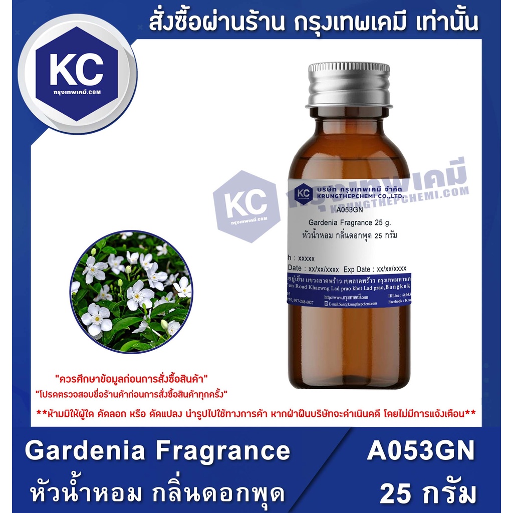 A053GN Gardenia Fragrance : หัวน้ำหอม กลิ่นดอกพุด