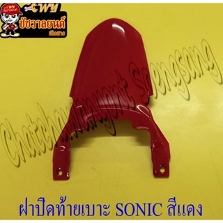 ฝาปิดท้ายเบาะ SONIC รุ่นเก่า (ปี 2001-2003) สีแดง