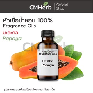 หัวเชื้อน้ำหอม กลิ่นมะละกอ (Papaya)