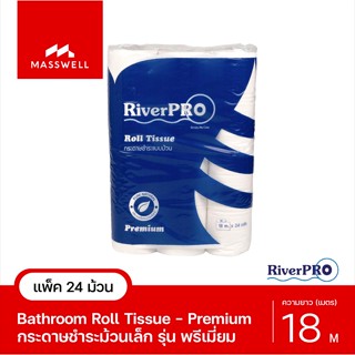 RiverPro กระดาษชำระ ม้วนเล็ก 18เมตร รุ่น PREMIUM [แพ็ค 24ม้วน] ริเวอร์โปร พรีเมี่ยม [RP-BT144P18M-1P]