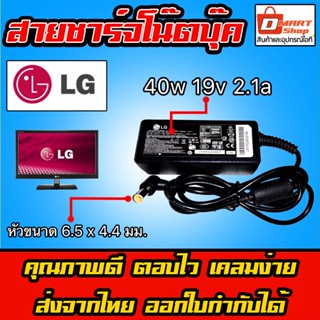 🛍️ Dmartshop 🇹🇭 LG Samsung ไฟ 40W 19v 2.1a หัว 6.5 x 4.4 mm อะแดปเตอร์ ชาร์จไฟ หน้าจอ โน๊ตบุ๊ค Notebook Adapter Monitor