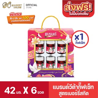 [ส่งฟรี X1 ชุด] แบรนด์ วีต้า ชุดกิ๊ฟเซ็ต สูตรเบอร์รีร่สกัด ขนาด 42มล (ยก1 ชุด : รวม 6ขวด)