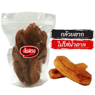 กล้วยตาก ไม่ใส่น้ำตาล หวานธรรมชาติ (Dried bananas) by ล้อมวง (RomWong) กล้วยอบ กล้วยอบแห้ง กล้วยตากแห้ง