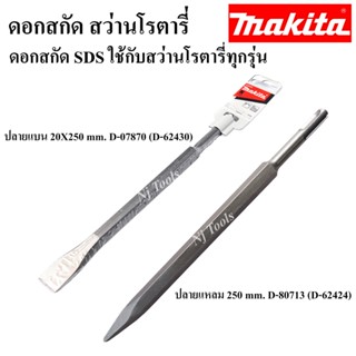 MAKITA ดอกสกัด สว่านโรตารี่ ดอกสกัด SDS **ของแท้** ดอกสกัดแหลม ดอกสกัดแบน SDS ใช้กับสว่านโรตารี่ทุกรุ่น ราคาต่ออัน