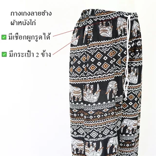 กางเกงลายช้างแฟชั่นขายาวรุ่น 989 -1#ทรงขาจั้ม ผ้าหนังไก่ สวมใส่สบายสุดชิล มีเชือกผูกรูดได้ มีกระเป๋า2ข้าง