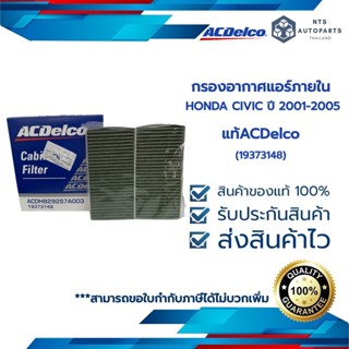 กรองอากาศแอร์ภายใน CIVIC ปี 2001-2005 (19373148)