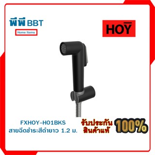 FXHOY-H01BKS สายฉีดชำระสีดำยาว 1.2 เมตร