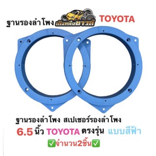 ฐานรองลำโพง สเปเซอร์ 6.5 นิ้ว สำหรับรถ TOYOTAทุกรุ่น ขายเป็นคู่ (สีฟ้า) (พร้อมส่ง)