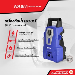 NASH เครื่องฉีดน้ำ 120 บาร์ รุ่น Professional |MC|