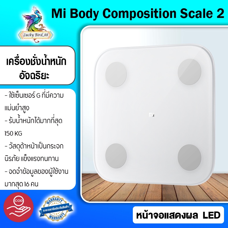 Xiaomi Mi Body Composition Scale 2  เครื่องชั่งน้ำหนัก อัจฉริยะ รับน้ำหนักได้สูงสุด