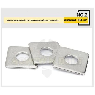 แหวนรอง 4 เหลี่ยม สี่เหลี่ยม ขอบมน สแตนเลส 304 - M3 M4 M5 M6 / Square Washer SUS304