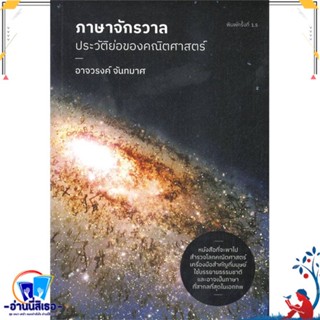 หนังสือ ภาษาจักรวาล : ประวัติย่อของคณิตศาสตร์ สนพ.ดราก้อนวอร์ หนังสือบทความ/สารคดี วิชาการ