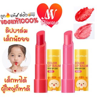 ถูก🔥แท้✔ส่งไวทันใจ🚚 Atopalm kids color lip balm 3.3g