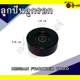 ลูกปืนลูกรอก For: NISSAN FRONTIER ZD3.0 📍เบอร์: VKM62065 (📍ราคาต่อชิ้น)