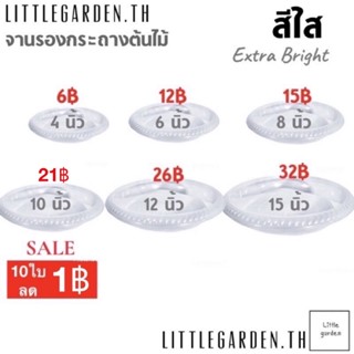 Little จานรองกระถางใส 4 นิ้ว 6 นิ้ว 8 นิ้ว 10 นิ้ว(ใสพิเศษA+💎)