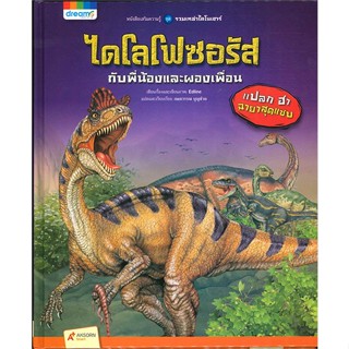 หนังสือรวมเหล่าไดโนเสาร์ ไดโลโฟซอรัส กับพี่น้องและผองเพื่อน