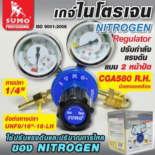 Sumo เกจ์วัดแรงดันสำหรับไนโตรเจน เกจ์ปรังแรงดันลมไนโตรเจน Sumo Regulator Nitrogen Sumo