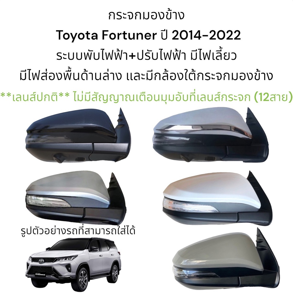 กระจกมองข้าง Toyota Fortuner ปี 2014-2022 ระบบพับไฟฟ้า+ปรับไฟฟ้า มีไฟส่องพื้นและมีกล้อง ใต้กระจกมองข้าง(12สาย)