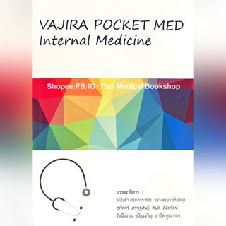 [หนังสือขายดี✅] VAJIRA POCKET MED วชิรพยาบาล MEDSWU 2023 อาการวิทยา มศว. swu survival guide in internal medicine book