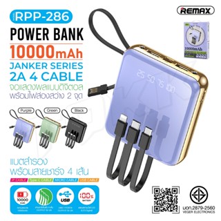 REMAX แบตเตอรี่สำรองรุ่น RPP-286 ความจุแบตเตอรี่ 10000 mAh ชาร์จเร็ว จอแสดงดิจิตอล LED/ไฟฉาย มาพร้อมสายชาร์จ