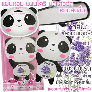 PANDORI แผ่นหอมปรับอากาศ กลิ่น LAVENDER