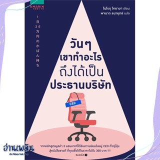 หนังสือ วันๆ เขาทำอะไรถึงได้เป็นประธานบริษัท สนพ.อมรินทร์ How to หนังสือจิตวิทยา #อ่านเพลิน