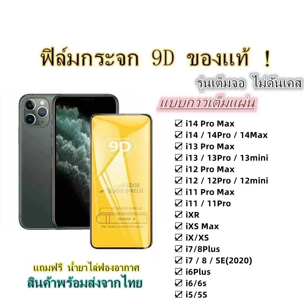 (ซื้อ 2แถม1) 🔥ฟิล์มกระจก🔥เต็มจอ9Dใช้สำหรับ For iPhone 15 14 13 12 11 Pro Max X XR XS Max 7 8 14 Plus SE