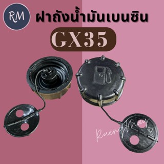 ฝาปิดถังน้ำมัน GX35 ตัดหญ้า 4 จังหวะ (หางดำอย่างดี)