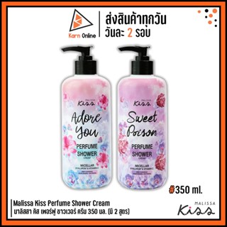 ครีมอาบน้ำ Malissa Kiss Perfume Shower Cream มาลิสสา คิส เพอร์ฟู ชาวเวอร์ ครีม 350 มล. (มี 2 สูตร)