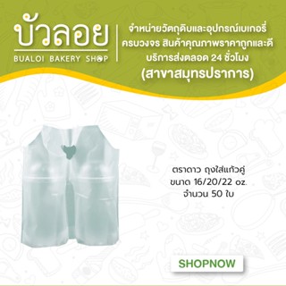 ตราดาว/ถุงใส่แก้วคู่ 16/20/22oz. 50 ใบ/ห่อ