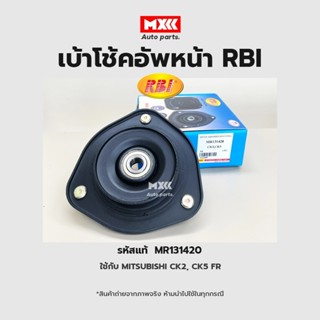 RBI เบ้าโช้คอัพหน้า Mitsubishi CK2, CK5 FR รหัสแท้ MR131420